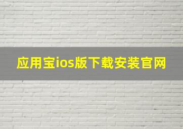 应用宝ios版下载安装官网