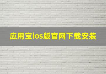 应用宝ios版官网下载安装