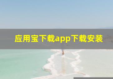 应用宝下载app下载安装