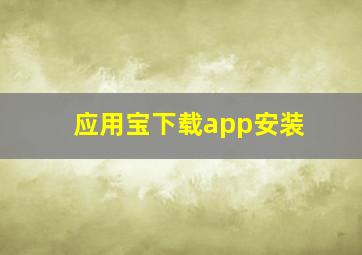 应用宝下载app安装