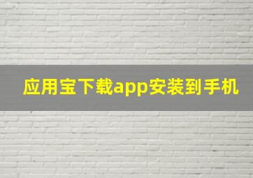 应用宝下载app安装到手机