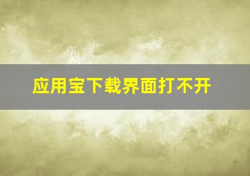 应用宝下载界面打不开