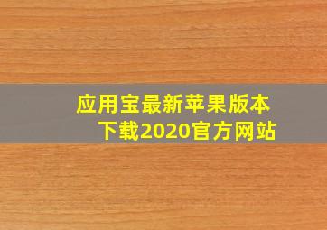 应用宝最新苹果版本下载2020官方网站