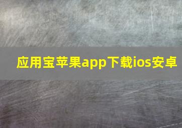 应用宝苹果app下载ios安卓