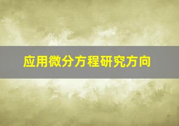 应用微分方程研究方向