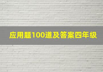 应用题100道及答案四年级