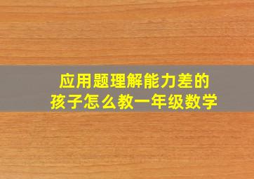 应用题理解能力差的孩子怎么教一年级数学