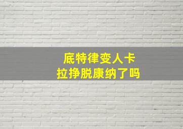 底特律变人卡拉挣脱康纳了吗