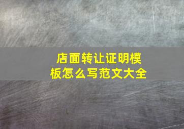 店面转让证明模板怎么写范文大全