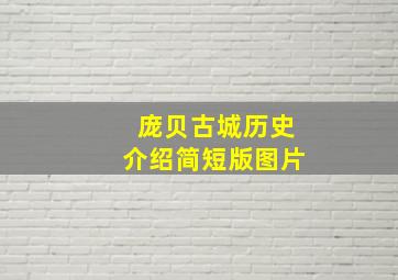 庞贝古城历史介绍简短版图片