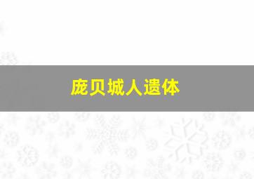 庞贝城人遗体