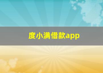 度小满借款app