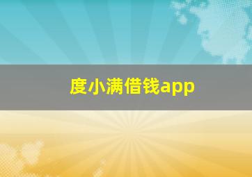 度小满借钱app