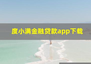 度小满金融贷款app下载