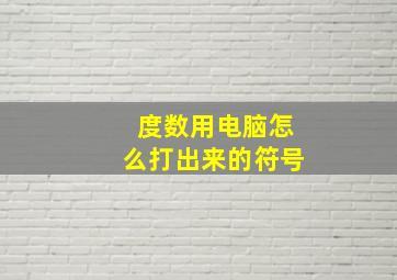 度数用电脑怎么打出来的符号