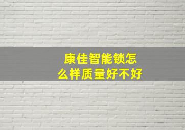 康佳智能锁怎么样质量好不好