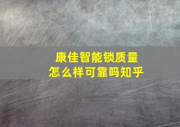 康佳智能锁质量怎么样可靠吗知乎