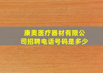 康奥医疗器材有限公司招聘电话号码是多少