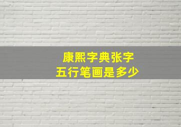 康熙字典张字五行笔画是多少