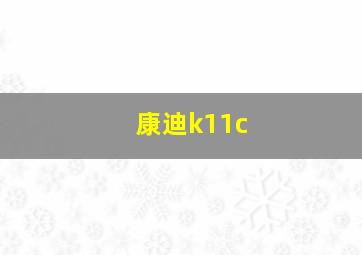 康迪k11c