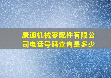 康迪机械零配件有限公司电话号码查询是多少