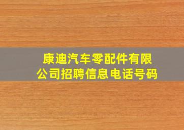 康迪汽车零配件有限公司招聘信息电话号码