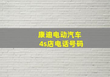 康迪电动汽车4s店电话号码