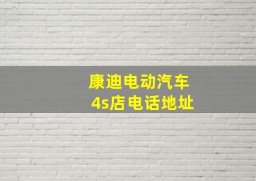 康迪电动汽车4s店电话地址