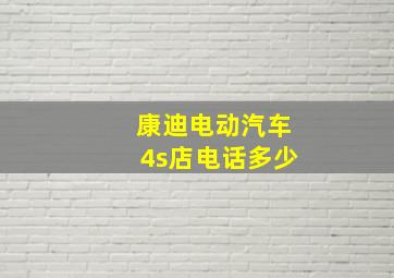 康迪电动汽车4s店电话多少