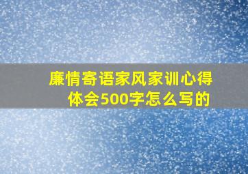 廉情寄语家风家训心得体会500字怎么写的