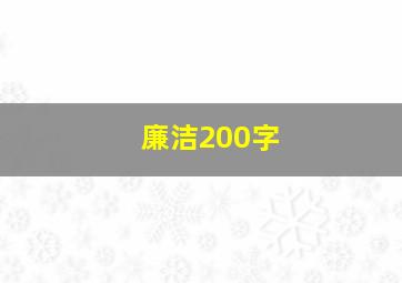 廉洁200字