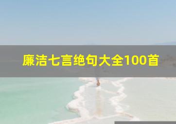 廉洁七言绝句大全100首