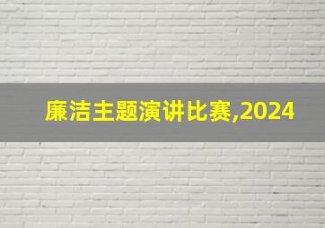 廉洁主题演讲比赛,2024