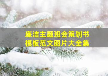 廉洁主题班会策划书模板范文图片大全集