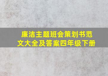 廉洁主题班会策划书范文大全及答案四年级下册