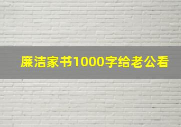 廉洁家书1000字给老公看