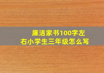 廉洁家书100字左右小学生三年级怎么写