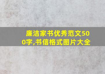 廉洁家书优秀范文500字,书信格式图片大全