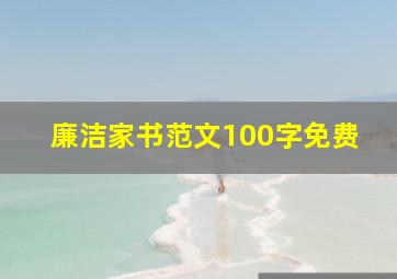 廉洁家书范文100字免费