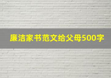 廉洁家书范文给父母500字