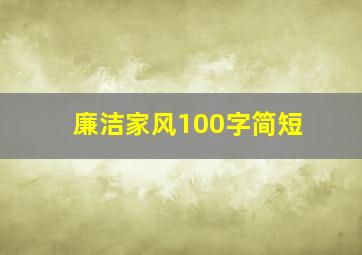 廉洁家风100字简短