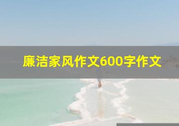 廉洁家风作文600字作文