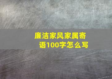 廉洁家风家属寄语100字怎么写