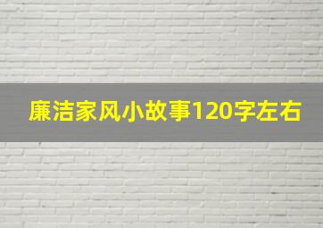 廉洁家风小故事120字左右