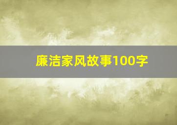 廉洁家风故事100字