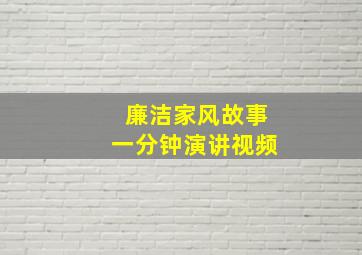 廉洁家风故事一分钟演讲视频