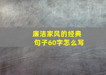 廉洁家风的经典句子60字怎么写