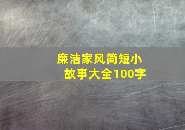 廉洁家风简短小故事大全100字