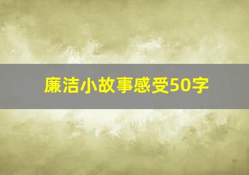 廉洁小故事感受50字