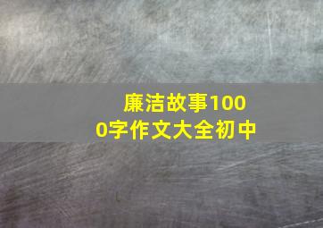 廉洁故事1000字作文大全初中